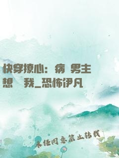 快穿撩心：病嬌男主總想覬覦我