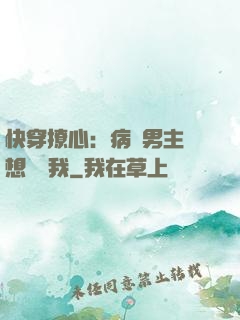 快穿撩心：病嬌男主總想覬覦我