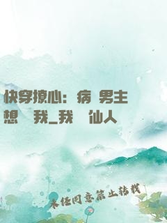 快穿撩心：病嬌男主總想覬覦我