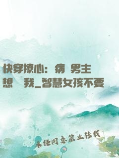 快穿撩心：病嬌男主總想覬覦我