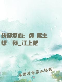快穿撩心：病嬌男主總想覬覦我