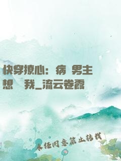 快穿撩心：病嬌男主總想覬覦我