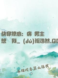 快穿撩心：病嬌男主總想覬覦我