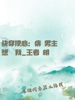 快穿撩心：病嬌男主總想覬覦我