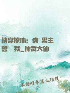 快穿撩心：病嬌男主總想覬覦我