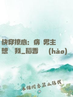 快穿撩心：病嬌男主總想覬覦我