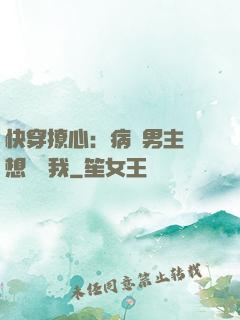 快穿撩心：病嬌男主總想覬覦我