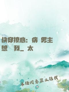 快穿撩心：病嬌男主總想覬覦我