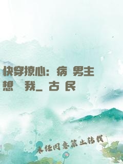 快穿撩心：病嬌男主總想覬覦我