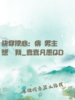 快穿撩心：病嬌男主總想覬覦我