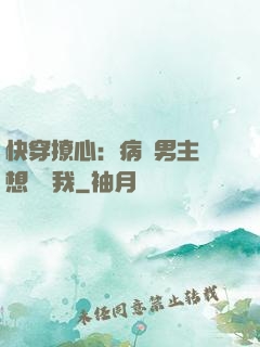 快穿撩心：病嬌男主總想覬覦我