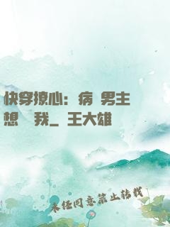 快穿撩心：病嬌男主總想覬覦我