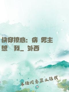 快穿撩心：病嬌男主總想覬覦我