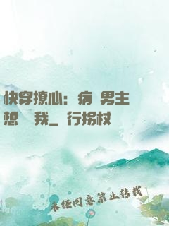 快穿撩心：病嬌男主總想覬覦我