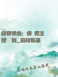 快穿撩心：病嬌男主總想覬覦我