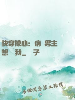 快穿撩心：病嬌男主總想覬覦我
