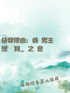 快穿撩心：病嬌男主總想覬覦我