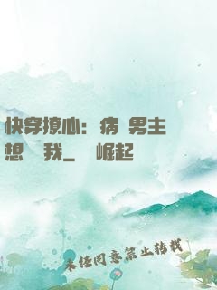 快穿撩心：病嬌男主總想覬覦我
