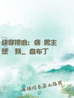 快穿撩心：病嬌男主總想覬覦我