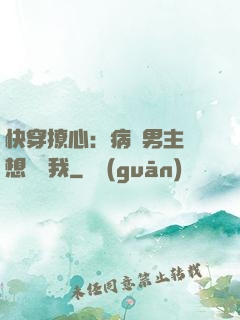 快穿撩心：病嬌男主總想覬覦我
