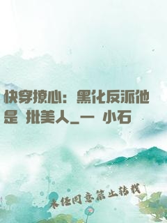 快穿撩心：黑化反派他是瘋批美人