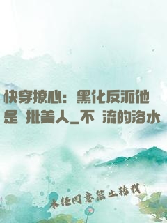 快穿撩心：黑化反派他是瘋批美人