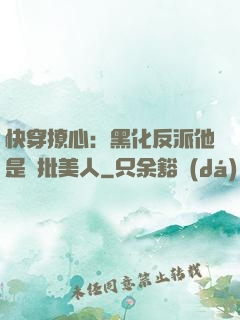 快穿撩心：黑化反派他是瘋批美人