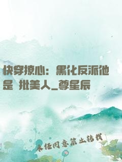快穿撩心：黑化反派他是瘋批美人