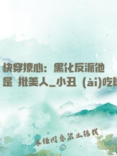 快穿撩心：黑化反派他是瘋批美人