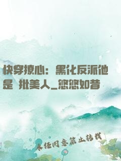 快穿撩心：黑化反派他是瘋批美人