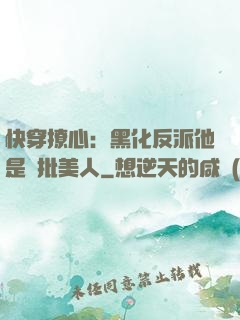 快穿撩心：黑化反派他是瘋批美人