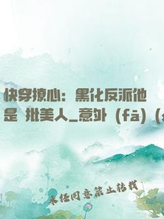 快穿撩心：黑化反派他是瘋批美人