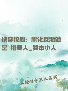 快穿撩心：黑化反派他是瘋批美人