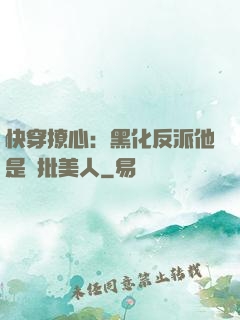 快穿撩心：黑化反派他是瘋批美人