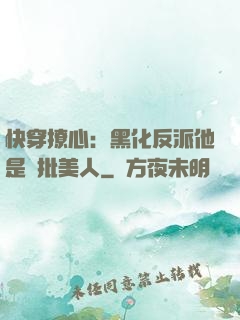 快穿撩心：黑化反派他是瘋批美人