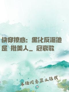 快穿撩心：黑化反派他是瘋批美人