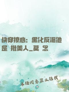 快穿撩心：黑化反派他是瘋批美人