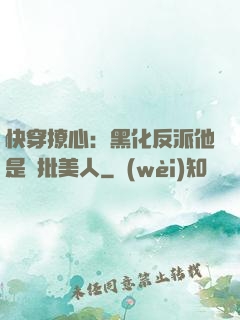 快穿撩心：黑化反派他是瘋批美人