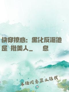 快穿撩心：黑化反派他是瘋批美人