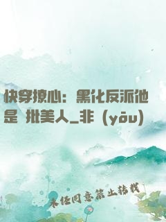 快穿撩心：黑化反派他是瘋批美人