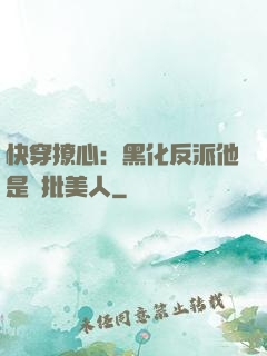 快穿撩心：黑化反派他是瘋批美人