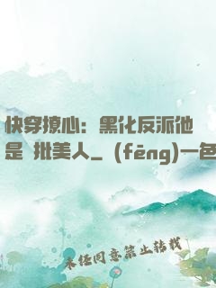 快穿撩心：黑化反派他是瘋批美人