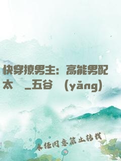 快穿撩男主：高能男配太囂張