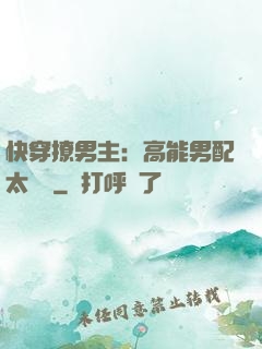 快穿撩男主：高能男配太囂張