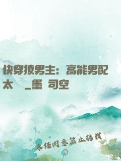 快穿撩男主：高能男配太囂張