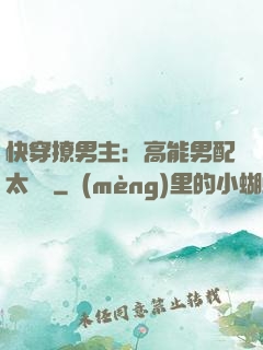 快穿撩男主：高能男配太囂張