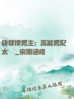 快穿撩男主：高能男配太囂張