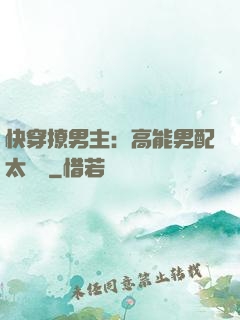 快穿撩男主：高能男配太囂張