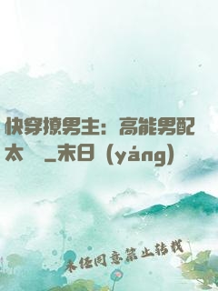 快穿撩男主：高能男配太囂張