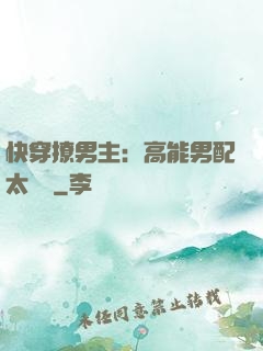 快穿撩男主：高能男配太囂張